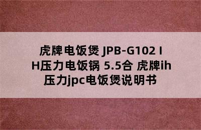 虎牌电饭煲 JPB-G102 IH压力电饭锅 5.5合 虎牌ih压力jpc电饭煲说明书